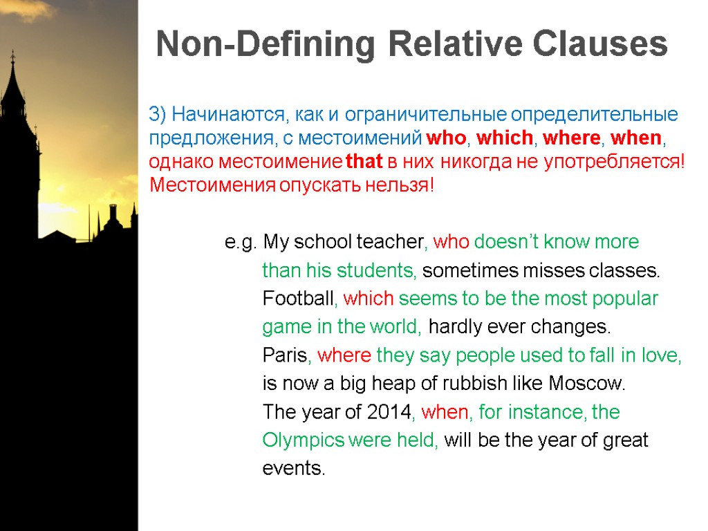 Non-Defining Relative Clauses 3) Начинаются, как и ограничительные определительные предложения, с местоимений who, which,